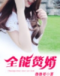 全能赘婿叶轩云胜男免费下载