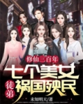 修仙三千年有两个女儿