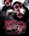 腹黑竹马:晚安,我的小青梅