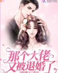 那个大佬又被退婚了 帝陌颜玉