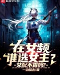 在女频谁选女主?女配不香吗?笔趣阁
