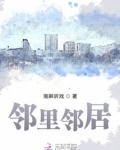 邻里邻居的相处之道