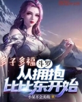 斗罗:多子多福从拥抱比比东开始