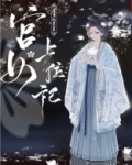 宫女上位记:一品皇贵妃笔趣阁