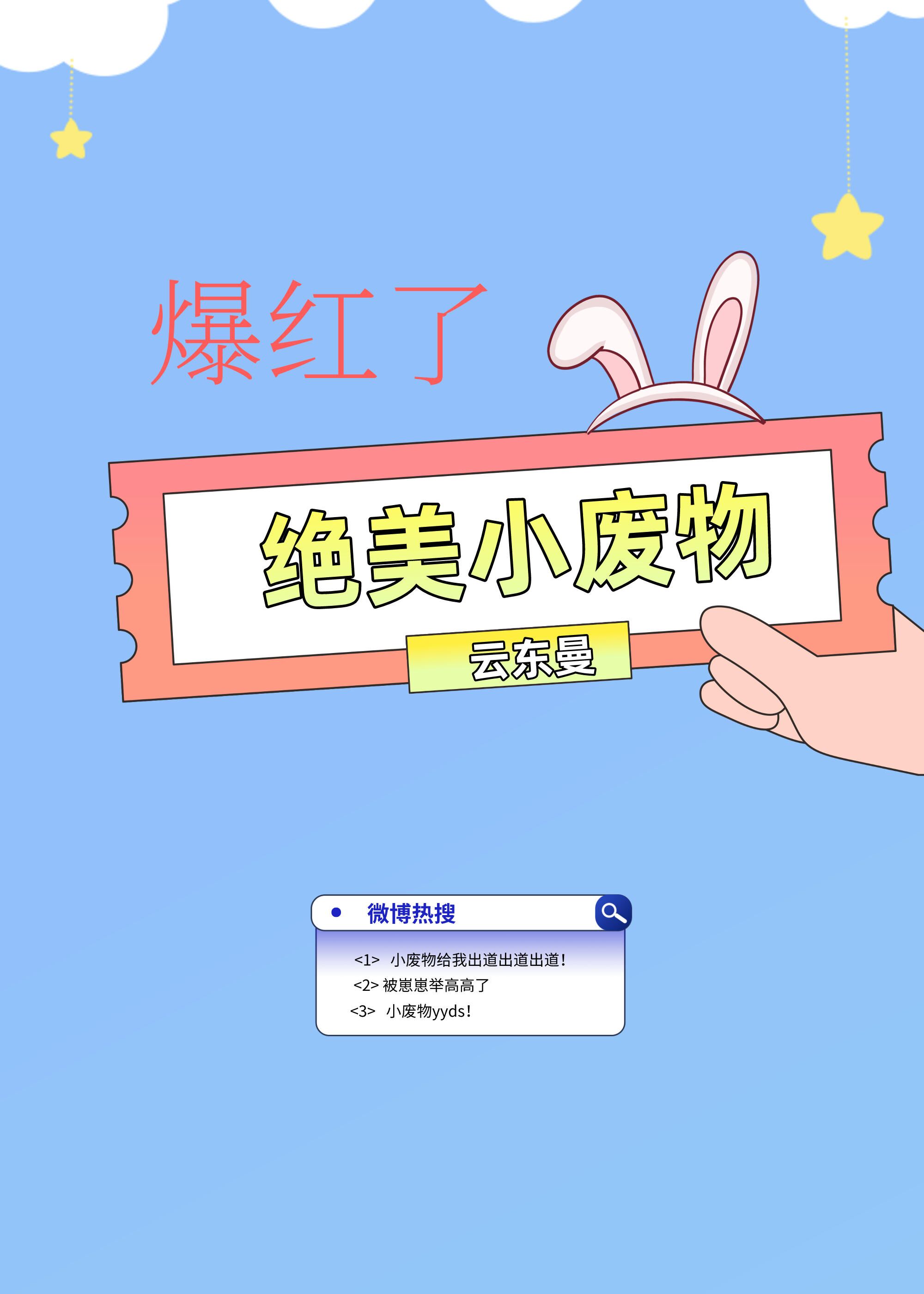 绝美小废物爆红了48