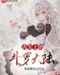 舌尖上的斗罗大陆百度百科