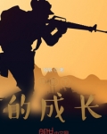 我的军旅生涯规划