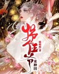 拐个王爷来种田果儿