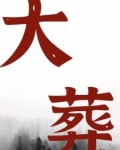 大葬期是哪些日子