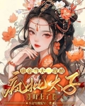 被退亲后我嫁给了当朝大