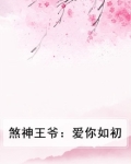 煞神王爷：爱你如初