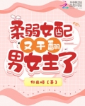 柔弱女配在恐怖综艺超神了