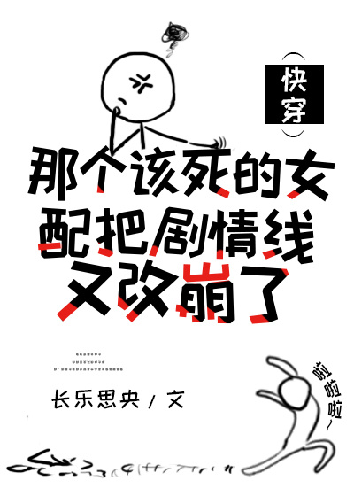 那个该死的女配把剧情线又改崩了快穿