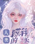 今天又是被人类膜拜的一天