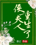 侯夫人重生了下载百度网盘