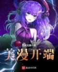 美漫开始的传奇人生