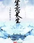 坐忘长生经最新