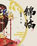 锦临格陵南