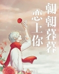朝朝暮暮什么意思