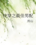 穿越之炮灰男配 完结 [推荐]