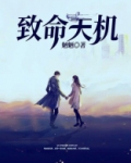 致命天敌