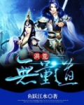 洪荒无量道笔趣阁