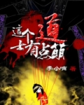 这个道士有点凶 小说