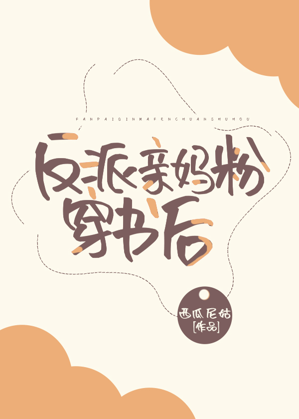 反派亲妈粉穿书后下书网