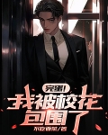 完蛋我被校花包围了免费阅读