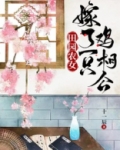 田园农女:嫁了一只鸡相公