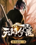 天师伏魔3重生免费观看