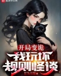 开局变诡,我玩坏规则怪谈免费阅读