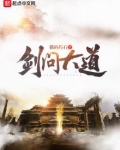 剑问大道免费阅读