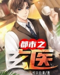 都市玄门医王百度百科