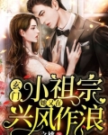 玄门小祖宗:她又在兴风作浪灵漓祁墨