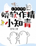 七零有空间：娇软作精小知青