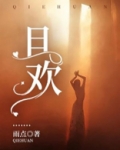 且欢