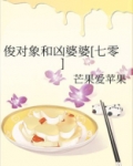 俊对象和凶婆婆[七零]百度网盘