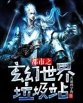 都市之玄幻世界垃圾站 聚合中文网
