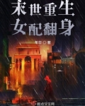 末世重生女配翻身