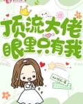 顶流大佬的撒娇日常晋江