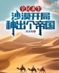 全民求生:沙漠开局,种出个帝国