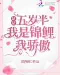 姑姑五岁半:我是锦鲤我骄傲 第433章