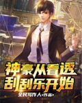 神豪从看透刮刮乐开始TXT全集下载