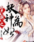 穿越妖神记系统小说