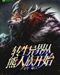 转生到异界小说