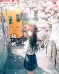 我在东京拯救怀梦美少女 最新章节 无弹窗 笔趣阁