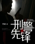 刑警先锋电视剧免费观看