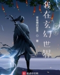 我在玄幻世界挂机小说