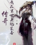 传奇我在末世具现装备 笔趣阁